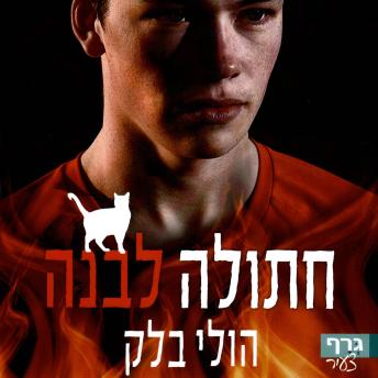 [Hebrew] - מפעילי הקללות (1) חתולה לבנה