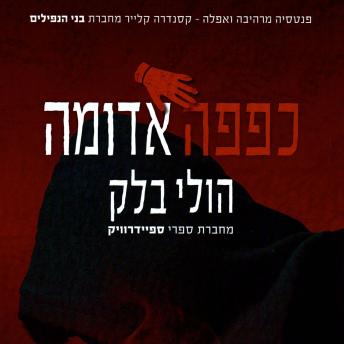 [Hebrew] - מפעילי הקללות (2) כפפה אדומה