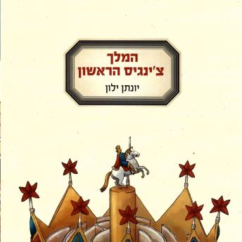 [Hebrew] - המלך צ'ינגיס הראשון
