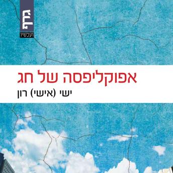 [Hebrew] - אפוקליפסה של חג