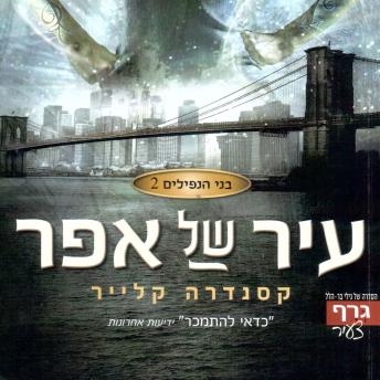 [Hebrew] - בני הנפילים 2: עיר של אפר