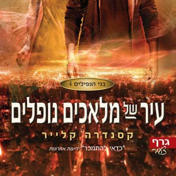 [Hebrew] - בני הנפילים 4: עיר של מלאכים נופלים
