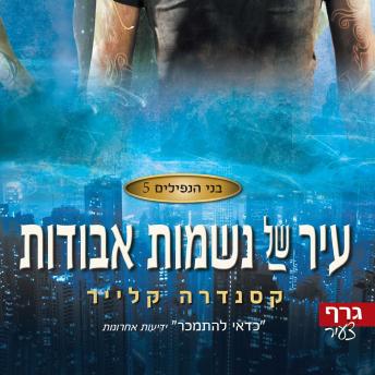[Hebrew] - בני הנפילים 5: עיר של נשמות אבודות