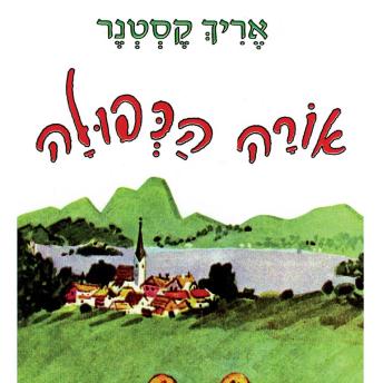 [Hebrew] - אורה הכפולה