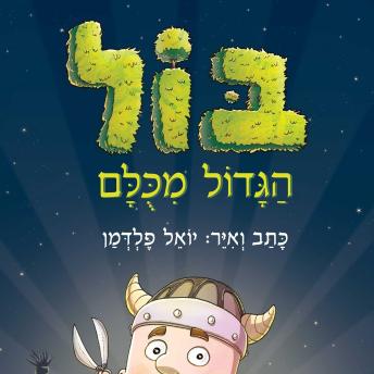[Hebrew] - בול הגדול מכולם