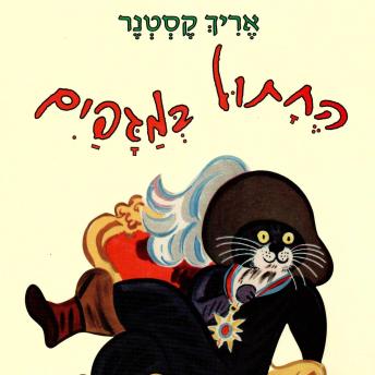 [Hebrew] - החתול במגפיים