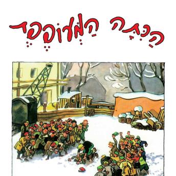 [Hebrew] - הכיתה המעופפת