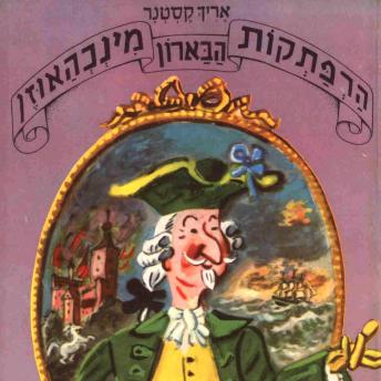 [Hebrew] - הרפתקאות הברון מינכאוזן