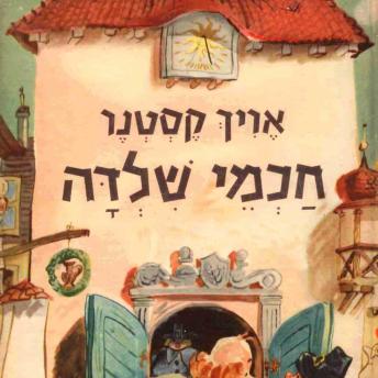 [Hebrew] - חכמי שילדה