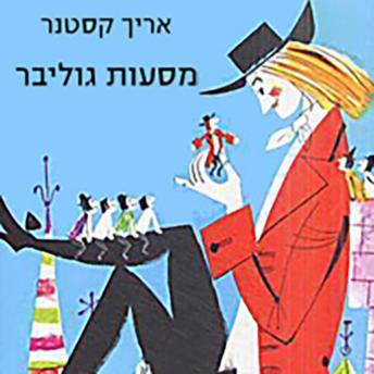 [Hebrew] - מסעות גוליבר