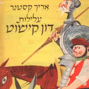 [Hebrew] - עלילות דון קישוט