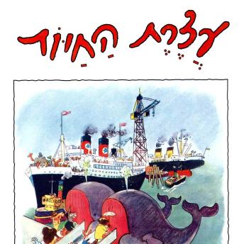 [Hebrew] - עצרת החיות
