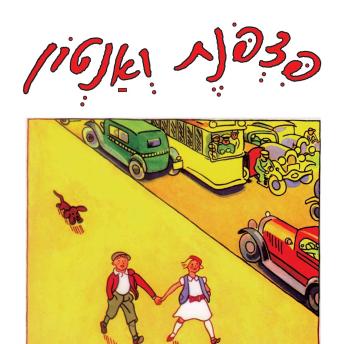 [Hebrew] - פצפונת ואנטון