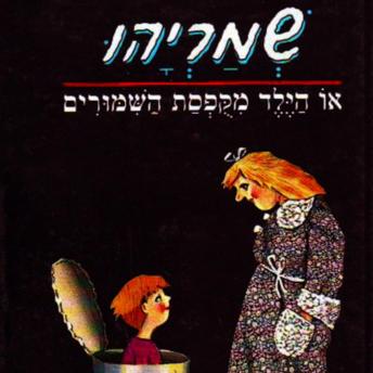 [Hebrew] - שמריהו, או הילד מקופסת השימורים