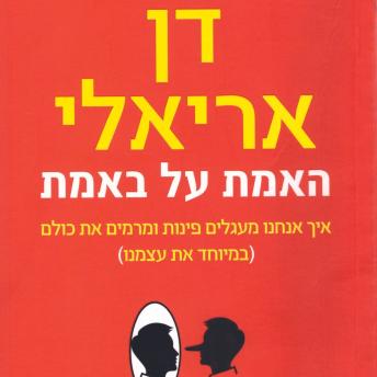 [Hebrew] - האמת על באמת