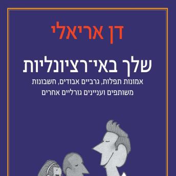 [Hebrew] - שלך באי-רציונליות