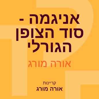 [Hebrew] - אניגמה - סוד הצופן הגורלי