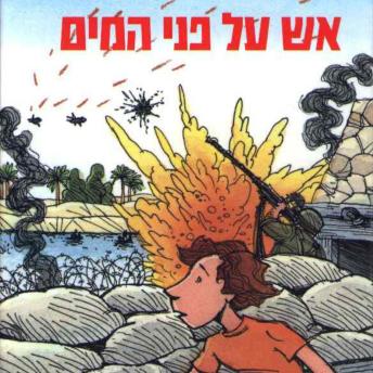 [Hebrew] - אש על פני המים