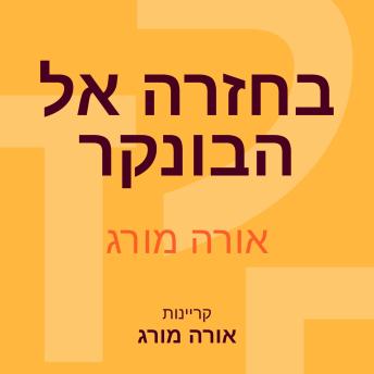 [Hebrew] - בחזרה אל הבונקר