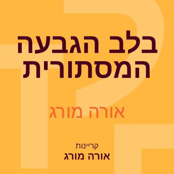 [Hebrew] - בלב הגבעה המסתורית