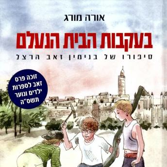 [Hebrew] - בעקבות הבית הנעלם