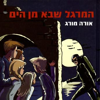 [Hebrew] - המרגל שבא מן הים