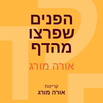 [Hebrew] - הפנים שפרצו מהדף
