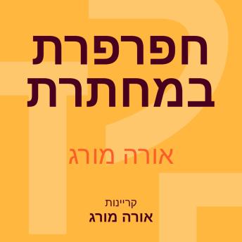 [Hebrew] - חפרפרת במחתרת