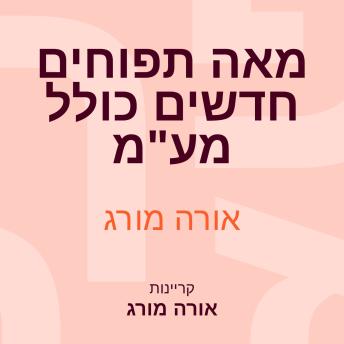 [Hebrew] - מאה תפוחים חדשים כולל מע'מ