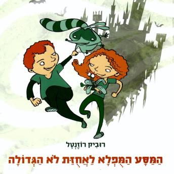 [Hebrew] - המסע המופלא לאחוזת לא הגדולה