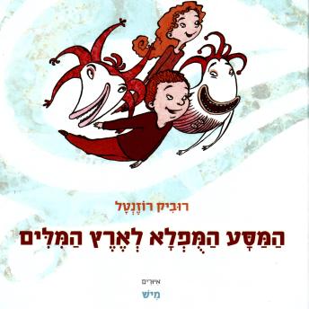 [Hebrew] - המסע המופלא לארץ המילים