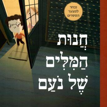 [Hebrew] - חנות המילים של נעם