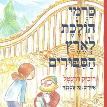 [Hebrew] - כרמי הולכת לארץ הסיפורים