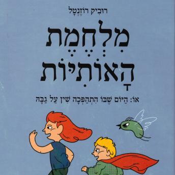 [Hebrew] - מלחמת האותיות