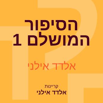[Hebrew] - הסיפור המושלם 1