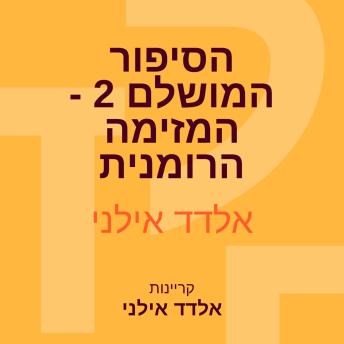 [Hebrew] - הסיפור המושלם 2 - המזימה הרומנית