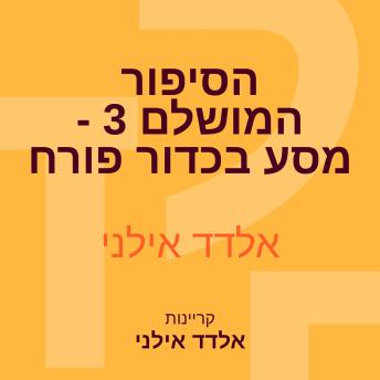 [Hebrew] - הסיפור המושלם 3 - מסע בכדור פורח