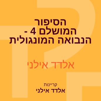 [Hebrew] - הסיפור המושלם 4 - הנבואה המונגולית