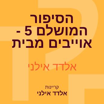 [Hebrew] - הסיפור המושלם 5 - אוייבים מבית