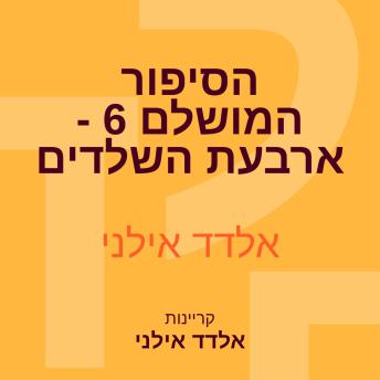 [Hebrew] - הסיפור המושלם 6 - ארבעת השלדים
