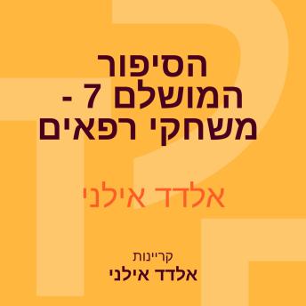[Hebrew] - הסיפור המושלם 7 - משחקי רפאים