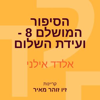 [Hebrew] - הסיפור המושלם 8 - ועידת השלום