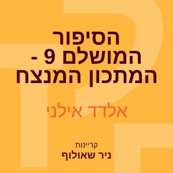 [Hebrew] - הסיפור המושלם 9 - המתכון המנצח