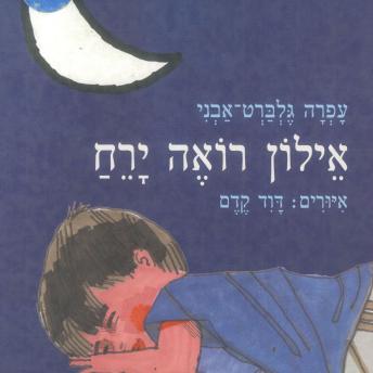 [Hebrew] - אילון רואה ירח