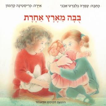 [Hebrew] - בבה מארץ אחרת