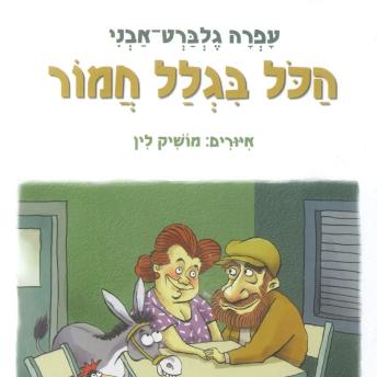 [Hebrew] - הכל בגלל חמור