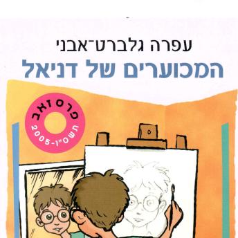 [Hebrew] - המכוערים של דניאל