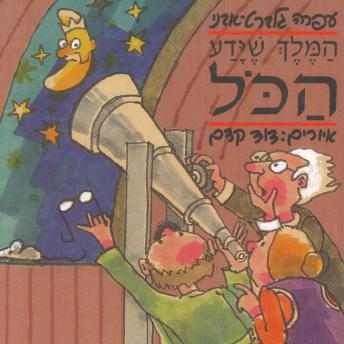[Hebrew] - המלך שידע הכל