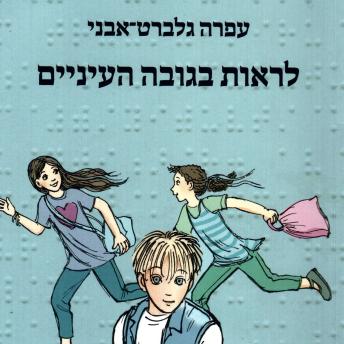 [Hebrew] - לראות בגובה העיניים