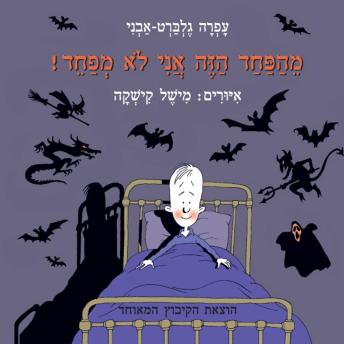 [Hebrew] - מהפחד הזה אני לא מפחד